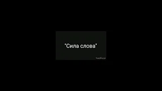 Социальный ролик "сила слов", об этом стоит задуматься каждому ..