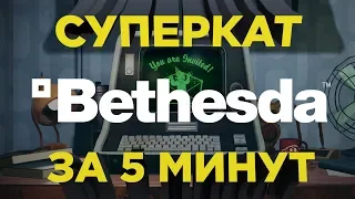 Bethesda на E3 2018 за 5 минут