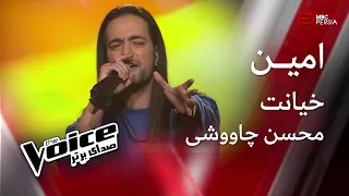 امـــین | خیانت | محسن چــاووشی | The Voice | صدای برتر