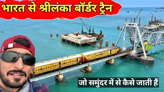 World Most dangerous Railway Bridge | India To Srilanka Border🇱🇰| Pamban Bridge | Rameshvaram Temple