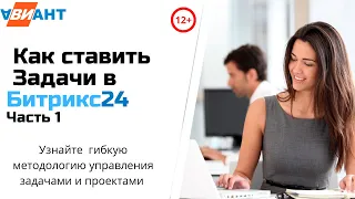 Методология работы с задачами в Битрикс24 | Методология Как ставить Задачи в Битрикс24| Часть 1