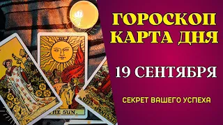 19 сентября 2023: Гороскоп и Таро расклад Карта дня для всех знаков. Что нам готовит судьба!