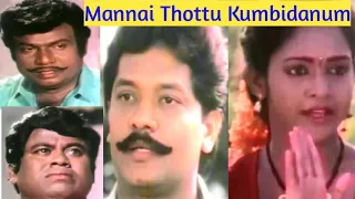 மண்ணத் தொட்டுக் கும்பிடணும்.Tamil Village Movie. Mannai Thottu Kumbidanum. Selva & Rajesh.