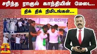 சரிந்த ராகுல் காந்தியின் மேடை... திக் திக் நிமிடங்கள்... | Rahul Gandhi | Congress