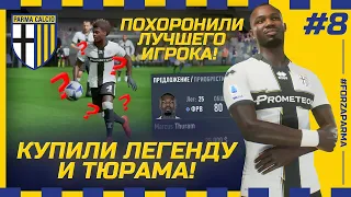 FIFA 23 - КАРЬЕРА ЗА КЛУБ | ПОХОРОНИЛИ ЛУЧШЕГО ИГРОКА, ЧТО!? ПАРМА КУПИЛА ЛЕГЕНДУ ИТАЛИИ И ТЮРАМА!