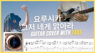 [TAB] 요루시카 (ヨルシカ) | 그저 네게 맑아라 (ただ君に晴れ) 일렉기타 커버 (Guitar Cover)