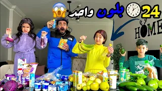 بكاء أيسل وجودي في أصعب تحدي😱جربنا أغرب أكلات وعصائر في العالم🍡🌰ياتري مين هيقدر يكمل؟💪🤪