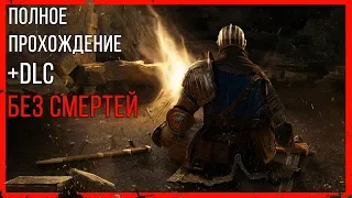 Dark Souls: Remastered [Без Смертей] - Добились своего!