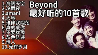 Beyond最好听的10首歌，The 10 best songs from Beyond. #music