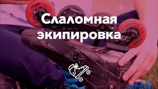 Ролики для слалома | Школа роликов RollerLine Роллерлайн в Москве