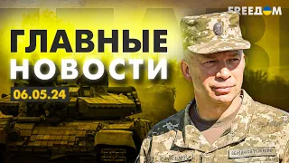 Главные новости за 6.05.24. Вечер | Война РФ против Украины. События в мире | Прямой эфир FREEДОМ