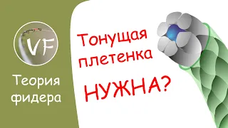 Нужна ли на фидер тонущая плетенка? Тонущий плетеный шнур, преимущества и недостатки.