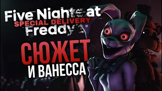 СЮЖЕТ FNAF AR | ВЕННИ И ВАНЕССА ИЗ SECURITY BREACH – Один персонаж?