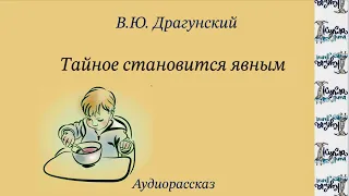 ТАЙНОЕ СТАНОВИТСЯ ЯВНЫМ. Аудиорассказ. Автор В.Ю. Драгунский