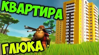 Scrap Mechanic КВАРТИРА ГЛЮКА