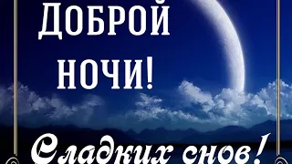 Доброй ночи , сладких снов ! Красивый музыкальный  видеоролик на ночь ! Музыка Сергея Чекалина .