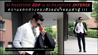 น้ำหอมตัวไหนเหมาะกับคุณ SI PASSIONE EDP vs INTENSE |  BOROMV