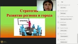 Вебинар Стратегия развития городов и регионов