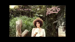 קרולינה - אוף איתך // Karolina - Oof Itcha