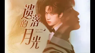 [EN/KR/TH/RU/ES/TR/PT/VN Sub]【王一博 Wang Yibo|肖战 Xiao Zhan|博君一肖】《遗落的月光》上 Part1（情敌变情人 | 破镜重圆 | 狗血午夜场）