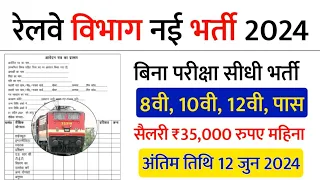 रेलवे सीधी भर्ती 2024 || Railway Job Vacancy 2024 || Railway Recruitment| Govt Jobs April 2024