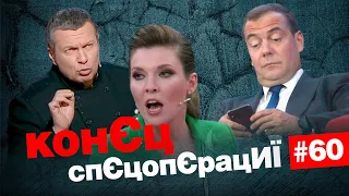 🤡БУРИЄ лінії Скабєєвой👹Чому росіянам НЕ МОЖНА дивитись вгору? | КонЄц спЄцопЄрацИЇ #60