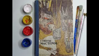 Книга для начинающих художников Советы мастеров