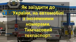 Як заїздити до України, на автомобілі з іноземними номерами. Тимчасовий техпаспорт.