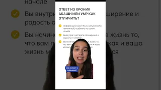 КАК ОПРЕДЕЛИТЬ ИСТИННЫЙ ЛИ ОТВЕТ В ХРОНИКАХ АКАШИ #хроникиакаши #эзотерика #духовность