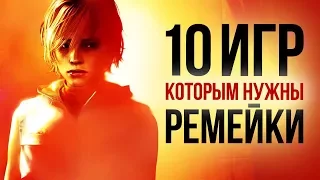 10 игр, которым НУЖНЫ РЕМЕЙКИ