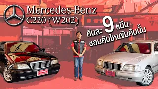 Mercedes-Benz C220 (W202) คันละ 9 หมื่น!! ชอบคันไหนขับคันนั้น