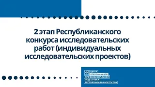 2 этап Республиканского конкурса исследовательских работ (индивидуальных исследовательских проектов)