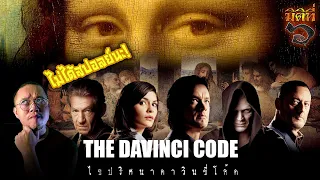 Davinci Code ไขปริศนาดาวินชี่โค้ด อะไรคือที่มาของความเชื่อทฤษฎีสมคบคิดจากภาพยนตร์เรื่องนี้ !!?