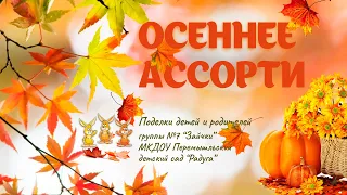 Осеннее ассорти #праздник #осень #детивидео #дети #поделки #детииродители #видеороликиназаказ