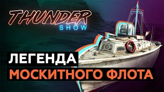 Thunder Show: Легенда москитного флота