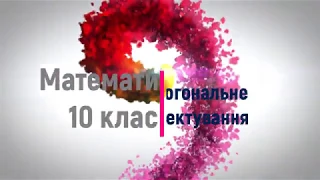 Ортогональне проектування. Геометрія. 10 клас.