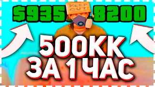 ПОДНЯЛ 500.000.000$ ЗА 1 ЧАС! на ARIZONA RP в GTA SAMP! САМЫЕ ЛЕГКИЕ ДЕНЬГИ на АРИЗОНА РП