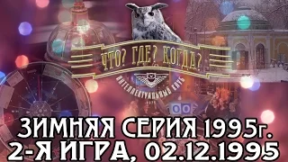 Что? Где? Когда? Зимняя серия 1995 г., 2-я игра от 02.12.1995 (интеллектуальная игра)