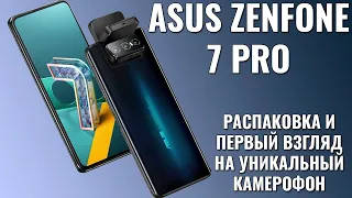 ASUS Zenfone 7 Pro распаковка уникального камерофона