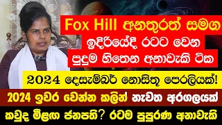 Fox Hill අනතුරත් සමග ඉදිරියේදී රටට වෙන විපත් ගැන ප්‍රබල අනාවැකි - 2024 ඉවර වෙන්න කලින් නැවත අරගලයක්