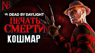 Dead By Daylight ● ПЕЧАТЬ СМЕРТИ #7 ● НАСТОЯЩИЙ КОШМАР НА УЛИЦЕ ВЯЗОВ - ФРЕДДИ КРЮГЕР! [2K 60ᶠᵖˢ]