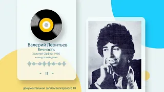 Валерий Леонтьев. Конкурс "Золотой Орфей, 1980", "Вечность"