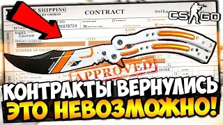 КОНТРАКТЫ ВЕРНУЛИСЬ! ЭТО НЕВОЗМОЖНО! ДЕЛАЕМ СУПЕР КОНТРАКТ И ОТКРЫВАЕМ 4 НОЖЕВЫХ КЕЙСА В CS:GO