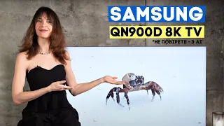 8к з 1080p тепер реально! Samsung QN900D!