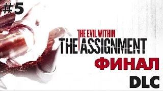 The Evil Within: The Assignment. Серия 5 [Финал DLC]