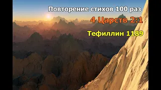 4 Царств 2:1 стих повторение 100 раз