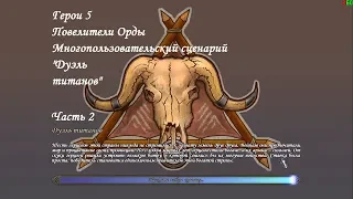 Герои 5 - Многопользовательский сценарий "Дуэль титанов" - Часть 2