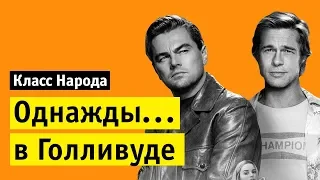 Однажды в Голливуде (реж. Квентин Тарантино) | Класс народа