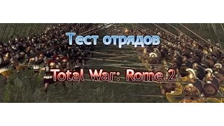 Тест Отрядов в Total War: Rome 2. Присягнувшие vs Мастера Меча.