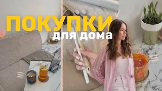 ПОКУПКИ ДЛЯ ДОМА || Wildberries OZON AliExpress ЯМаркет || Распаковка товаров: уют, кухня, ванная